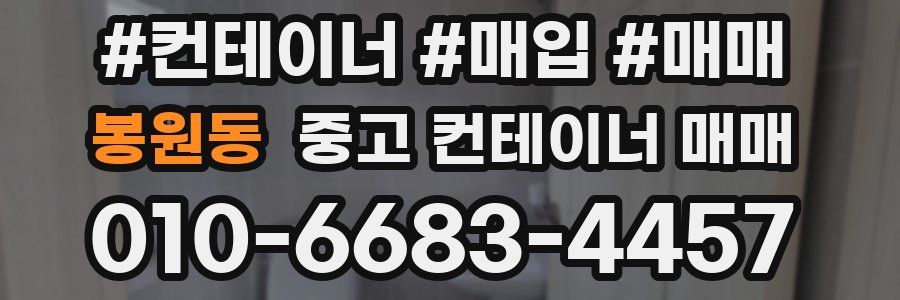 봉원동 중고 컨테이너 매매
