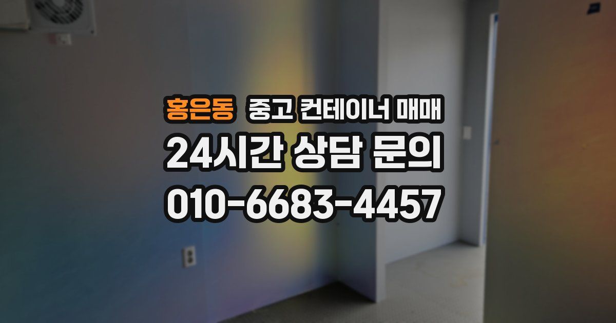 홍은동 중고 컨테이너 매매