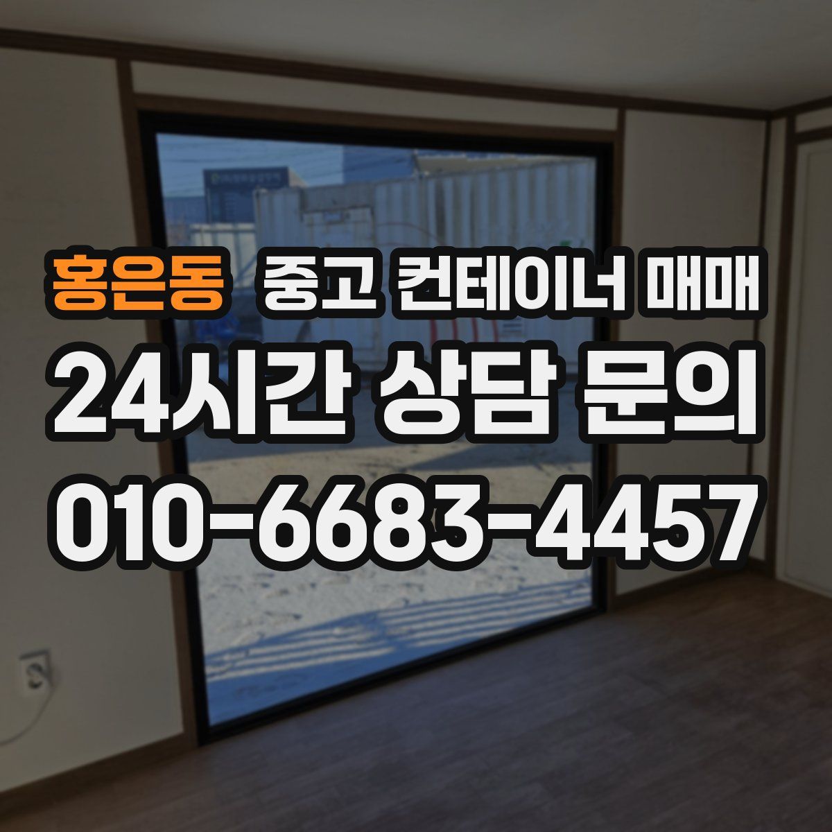 홍은동 중고 컨테이너 매매