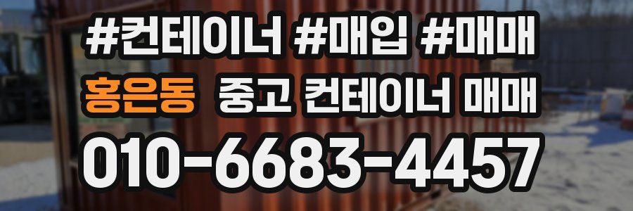 홍은동 중고 컨테이너 매매