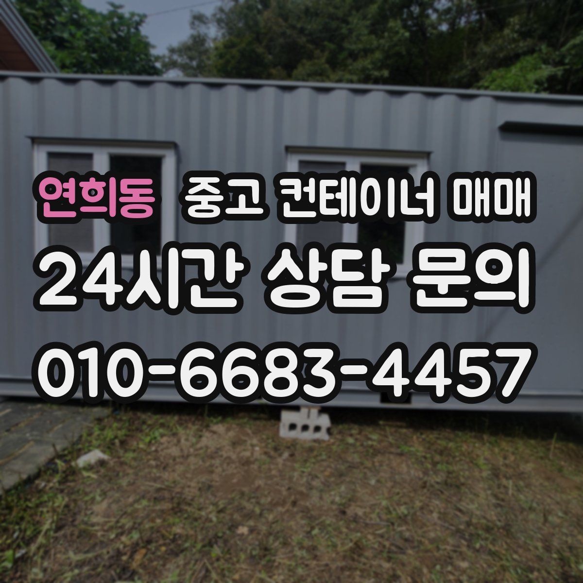 연희동 중고 컨테이너 매매