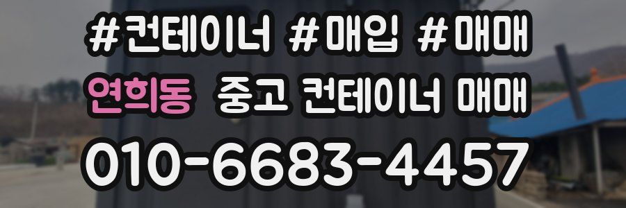 연희동 중고 컨테이너 매매