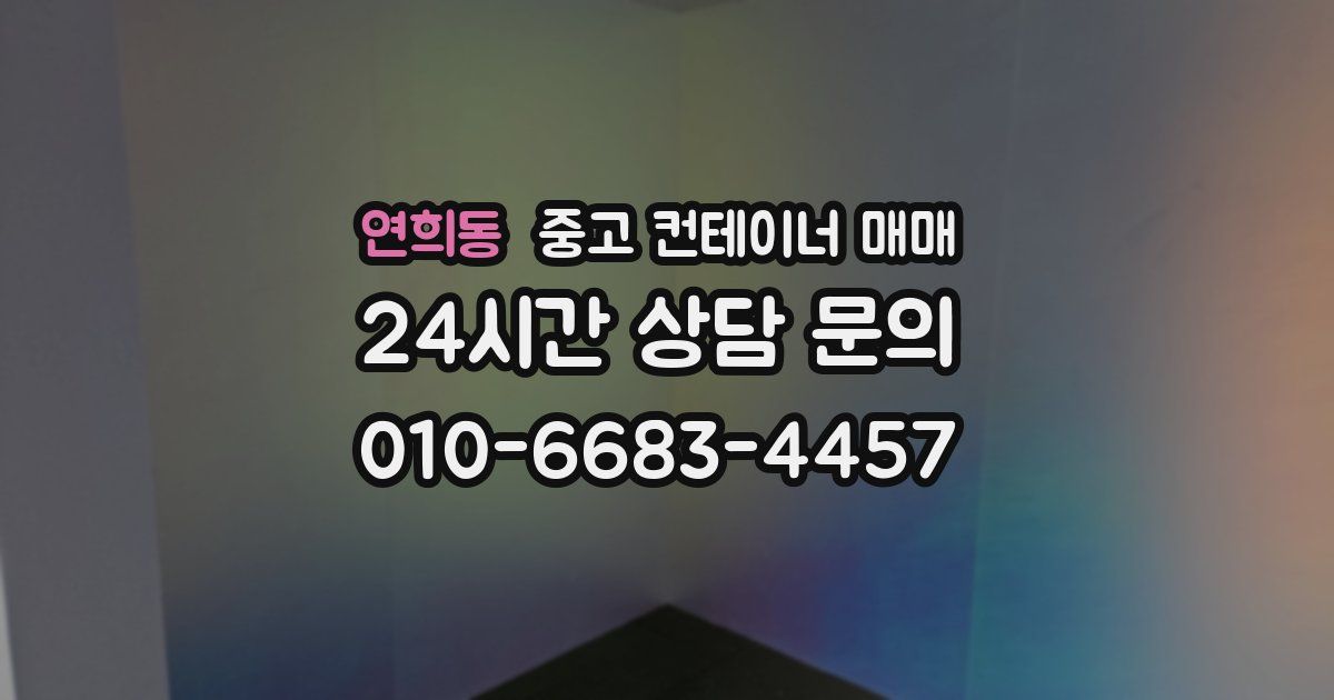 연희동 중고 컨테이너 매매