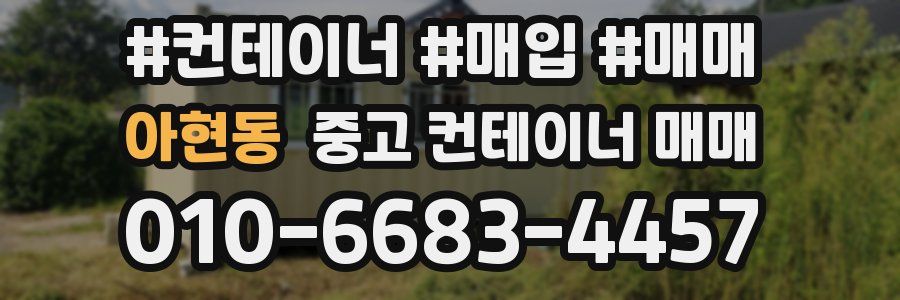 아현동 중고 컨테이너 매매