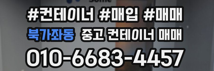 북가좌동 중고 컨테이너 매매