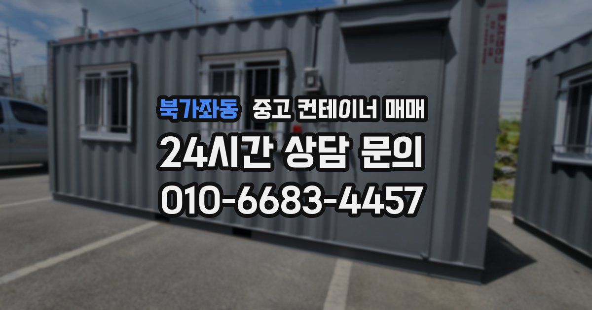 북가좌동 중고 컨테이너 매매
