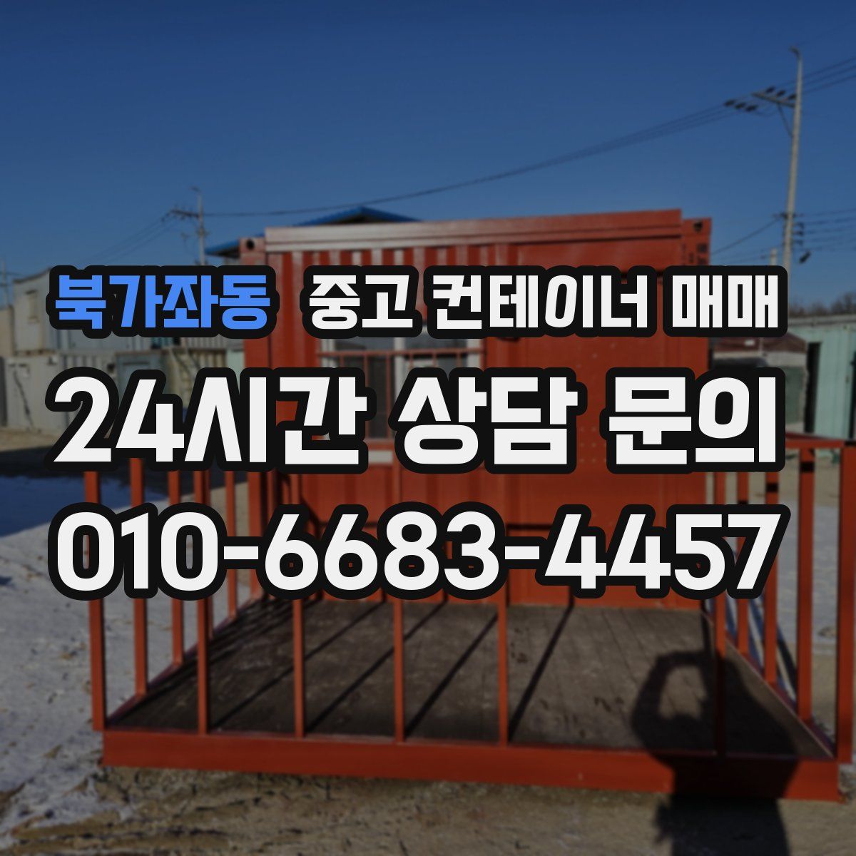 북가좌동 중고 컨테이너 매매