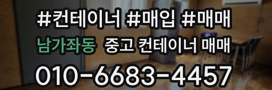 남가좌동 중고 컨테이너 매매