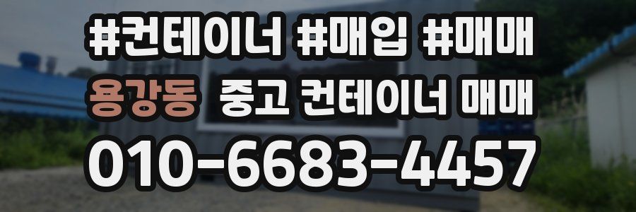 용강동 중고 컨테이너 매매