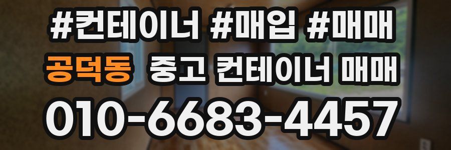공덕동 중고 컨테이너 매매