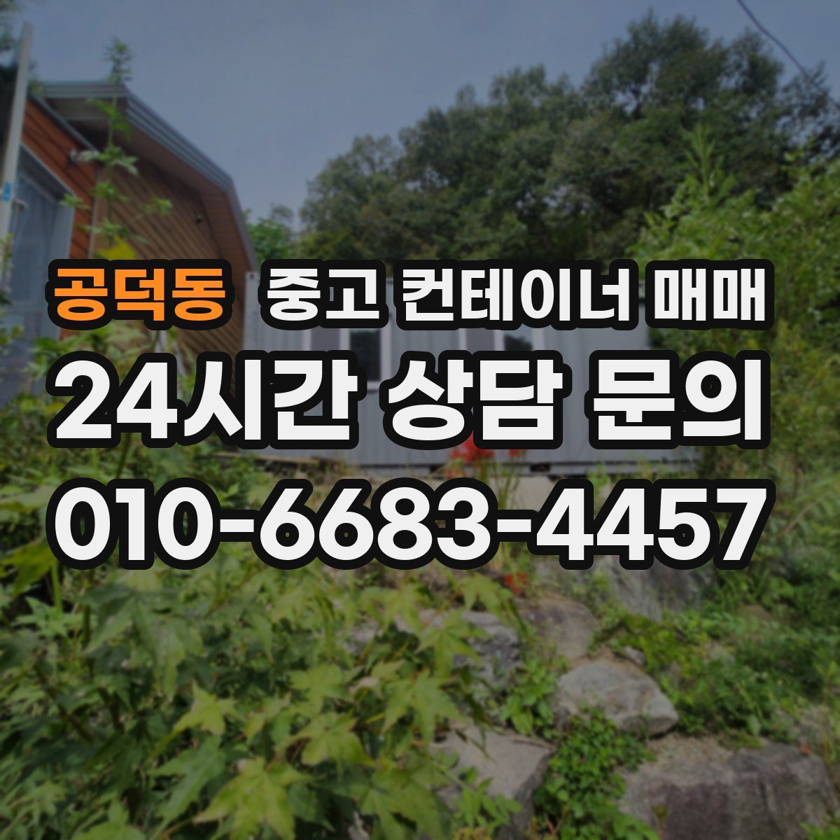 공덕동 중고 컨테이너 매매
