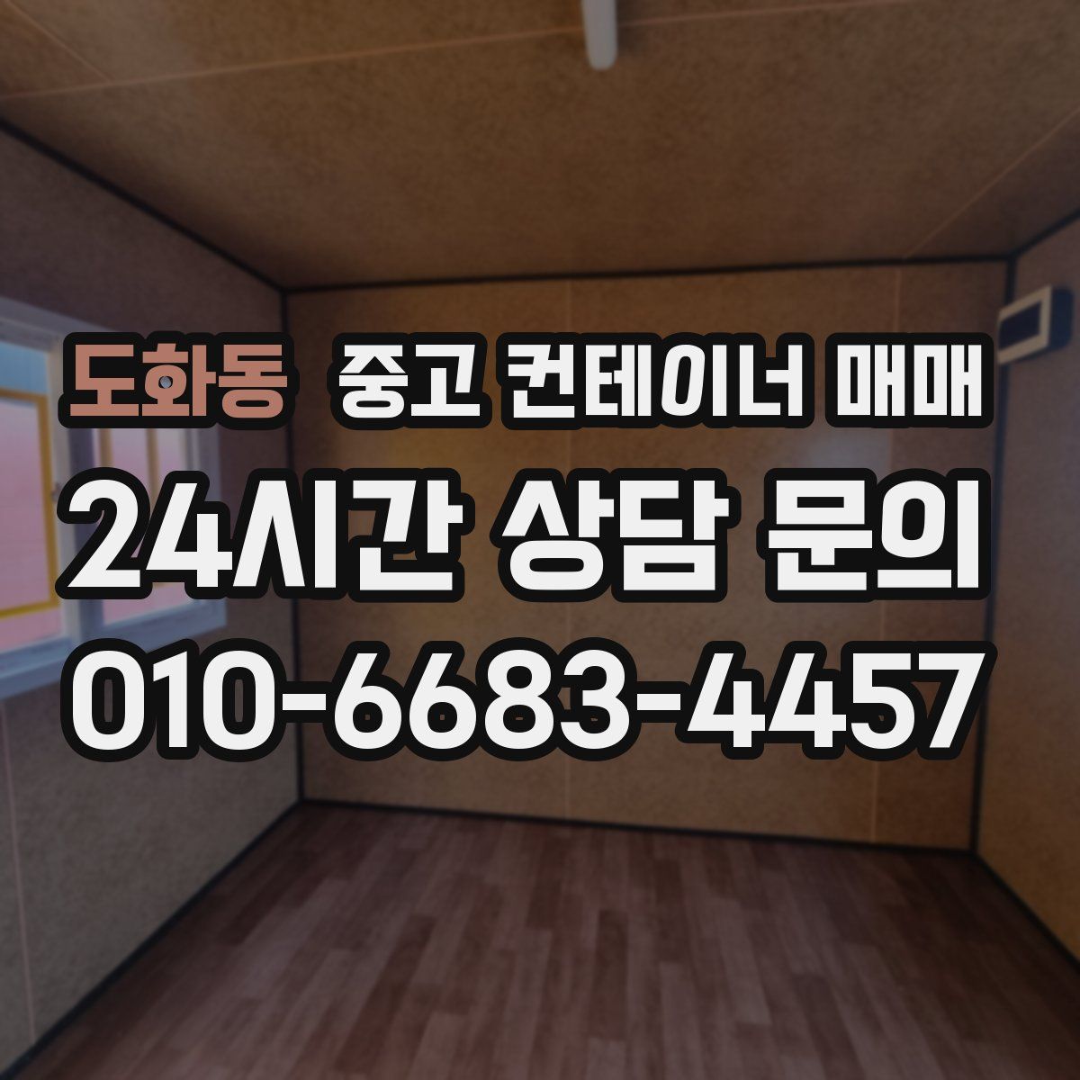 도화동 중고 컨테이너 매매