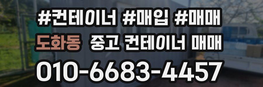 도화동 중고 컨테이너 매매