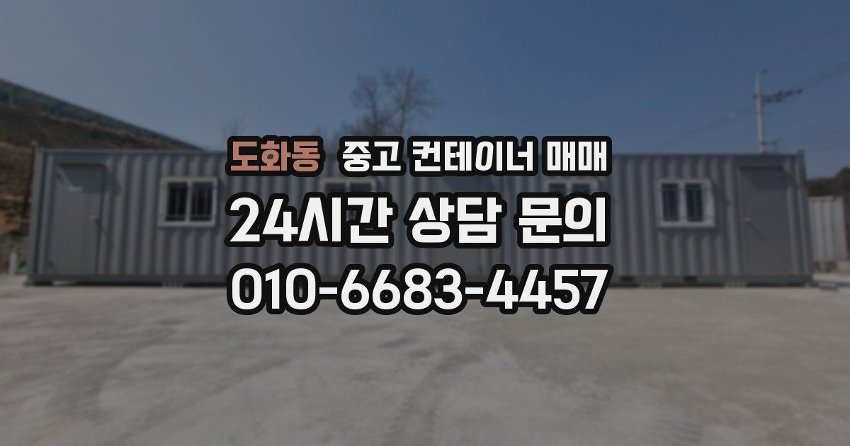도화동 중고 컨테이너 매매