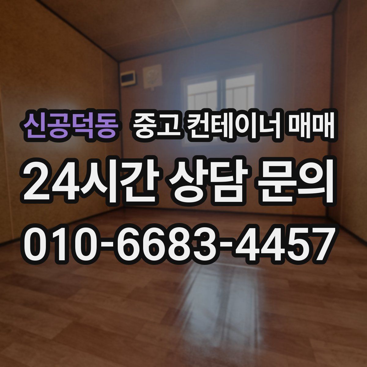 신공덕동 중고 컨테이너 매매