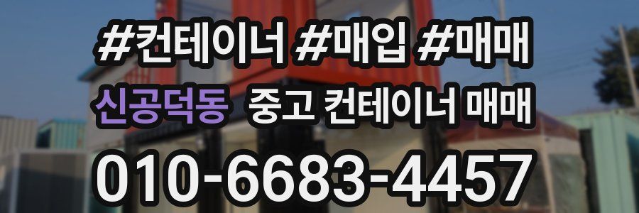 신공덕동 중고 컨테이너 매매