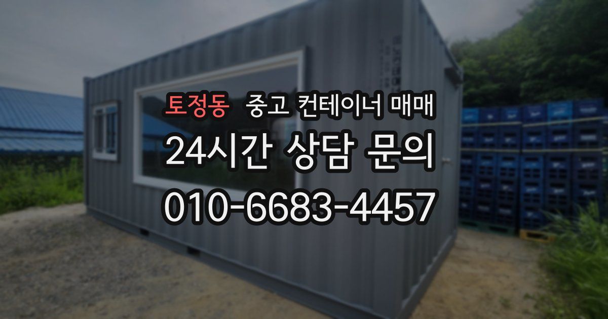 토정동 중고 컨테이너 매매