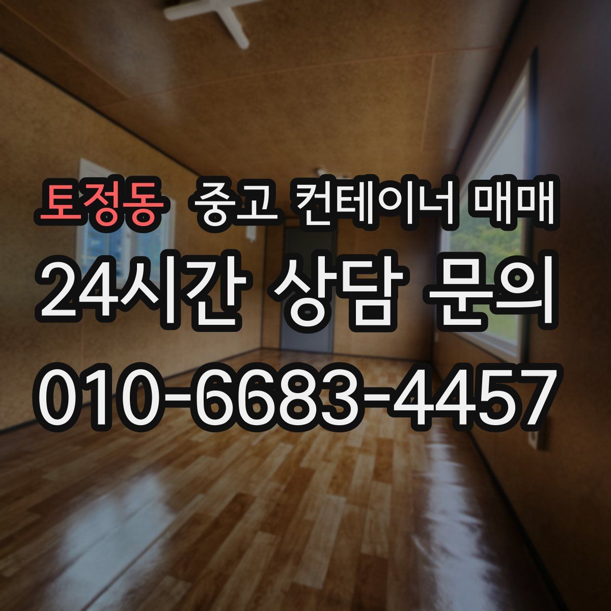 토정동 중고 컨테이너 매매