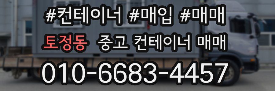 토정동 중고 컨테이너 매매