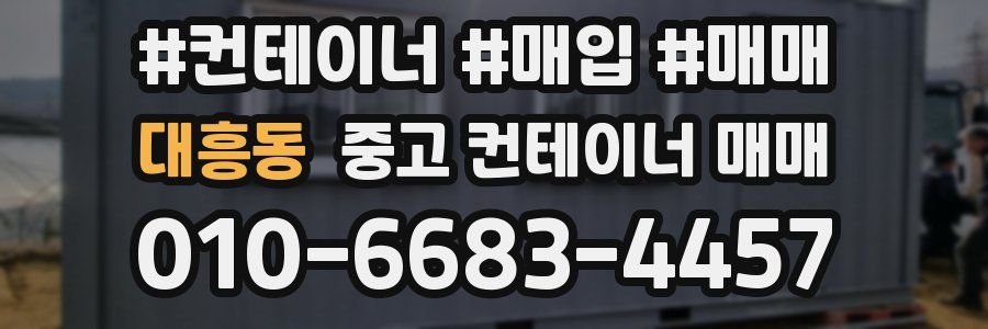 대흥동 중고 컨테이너 매매
