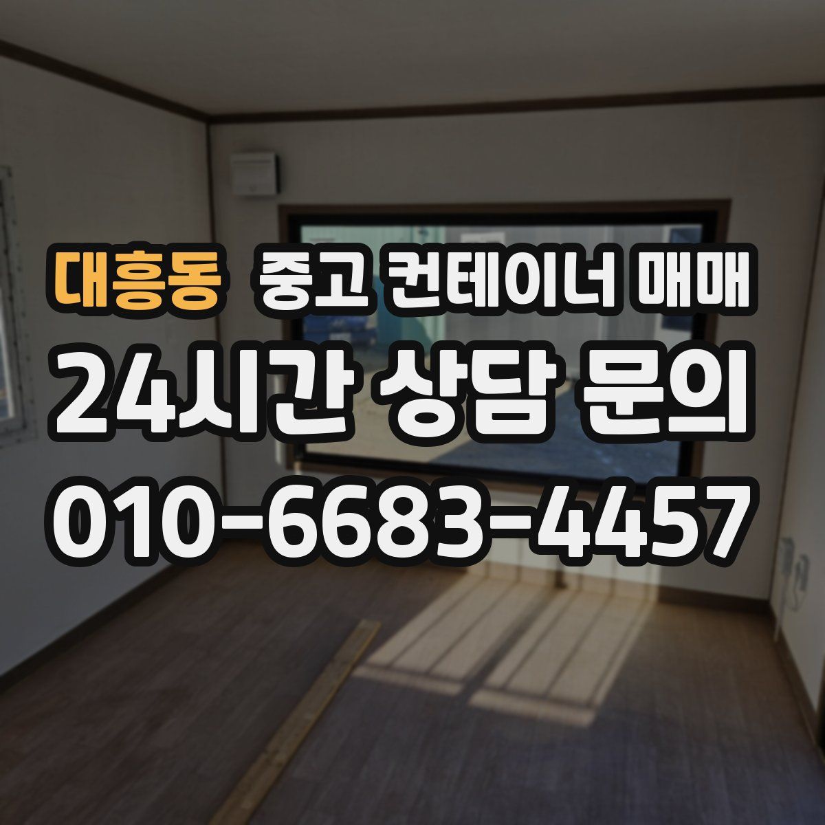 대흥동 중고 컨테이너 매매