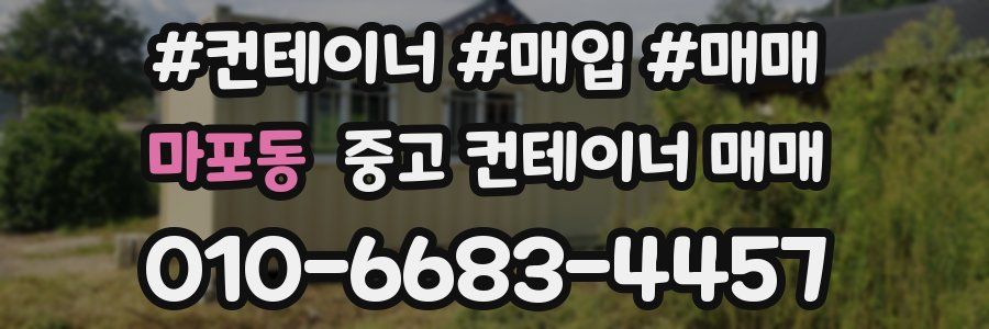 마포동 중고 컨테이너 매매