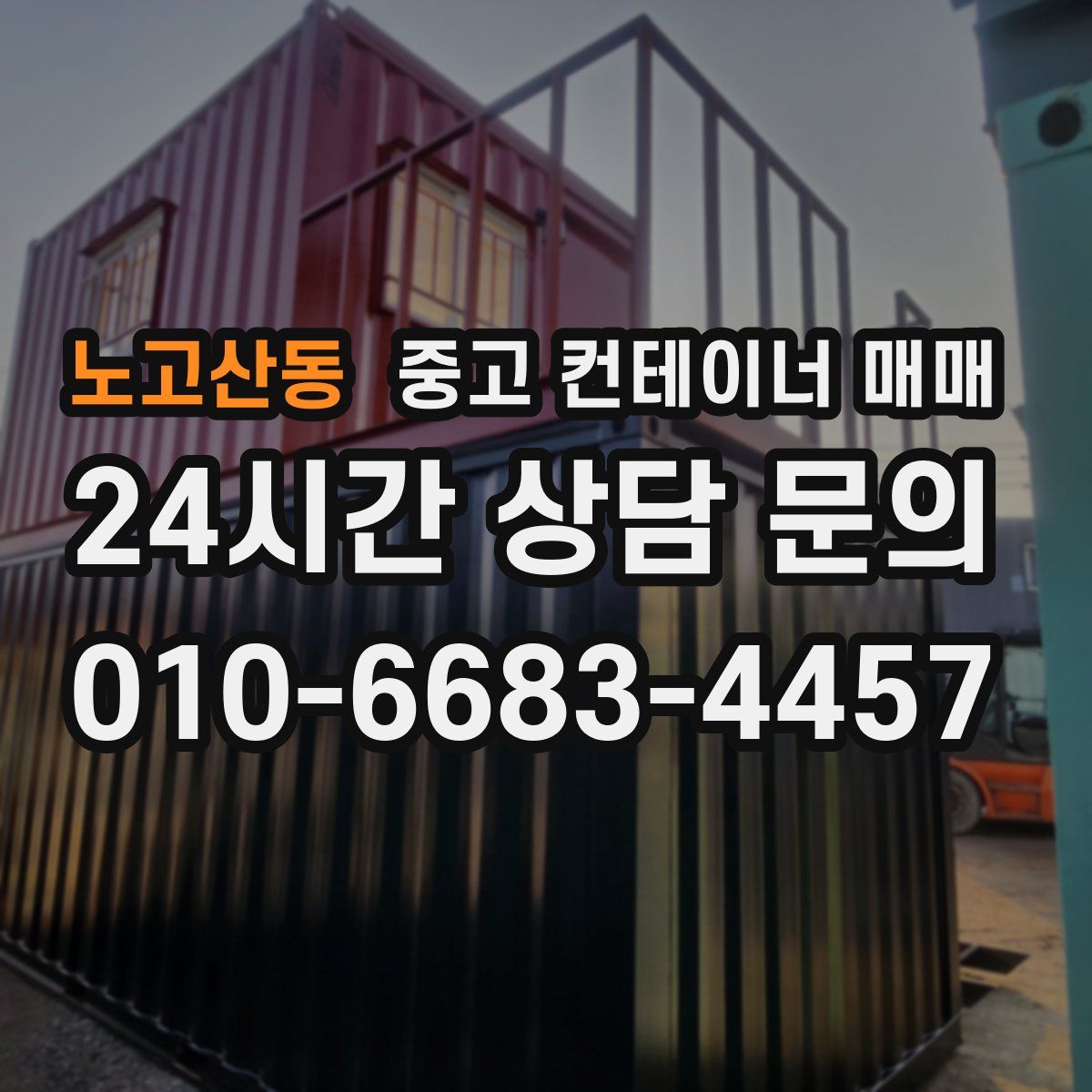 노고산동 중고 컨테이너 매매