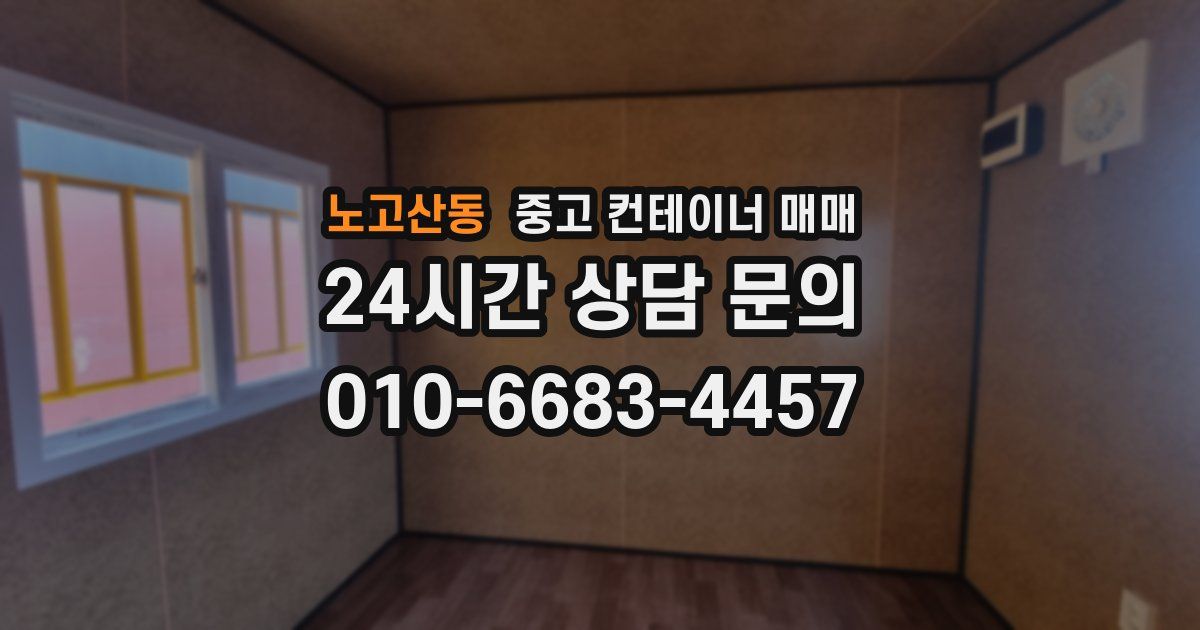 노고산동 중고 컨테이너 매매