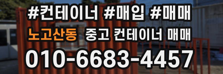 노고산동 중고 컨테이너 매매