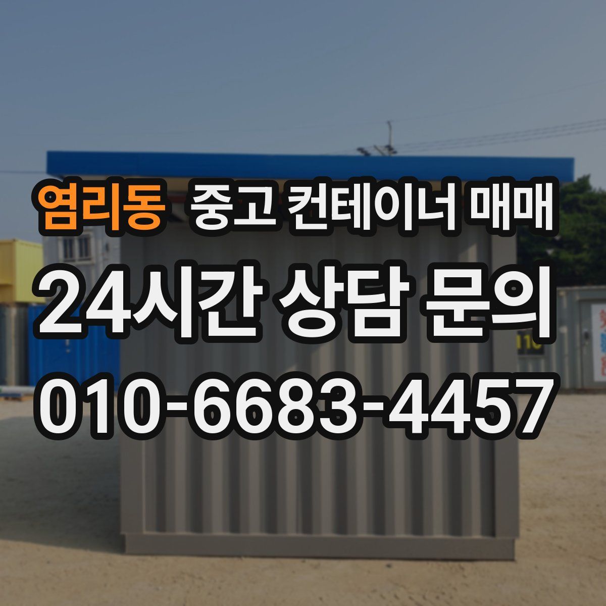 염리동 중고 컨테이너 매매