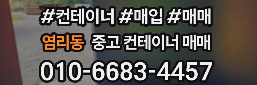 염리동 중고 컨테이너 매매