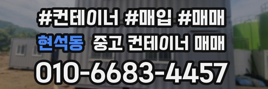 현석동 중고 컨테이너 매매
