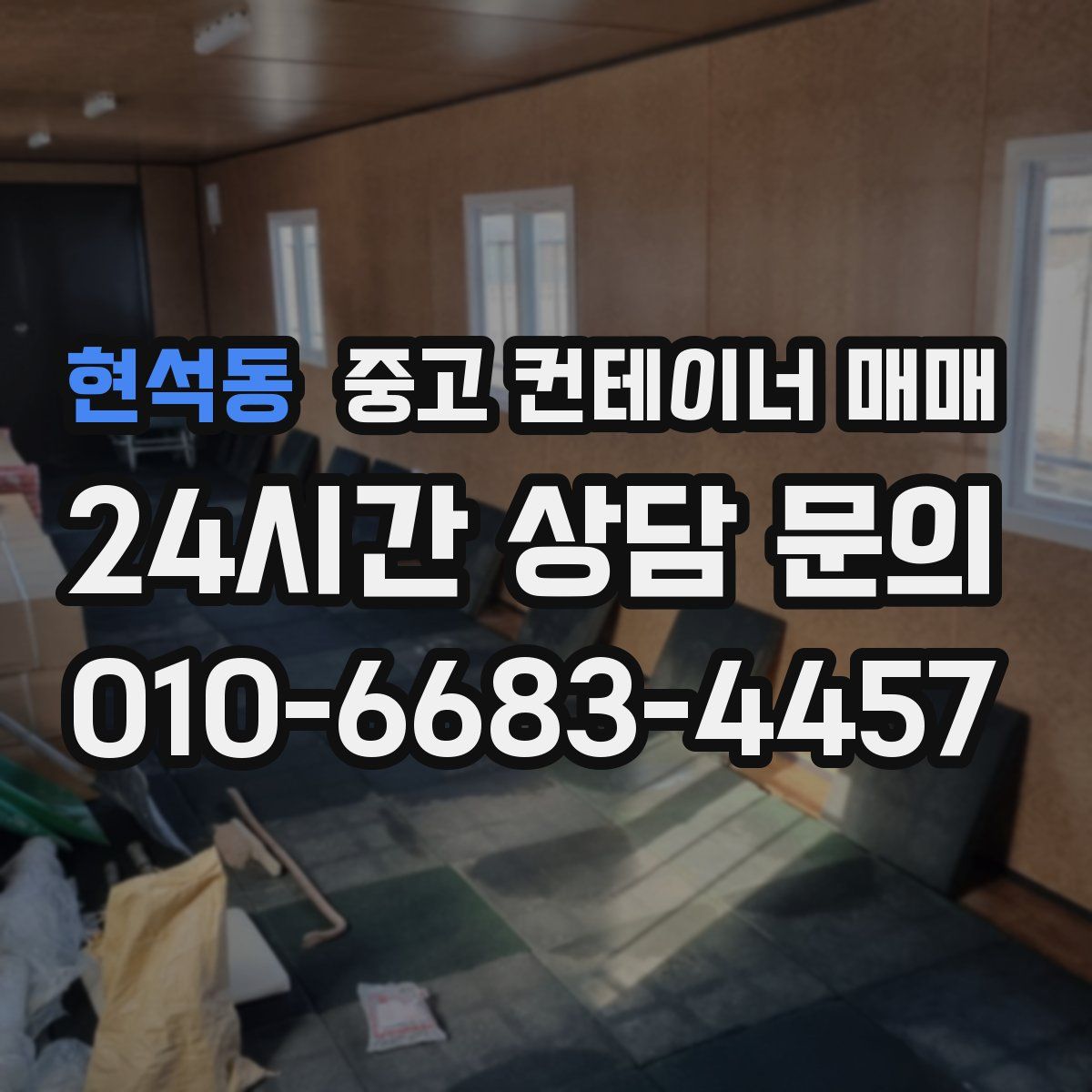 현석동 중고 컨테이너 매매