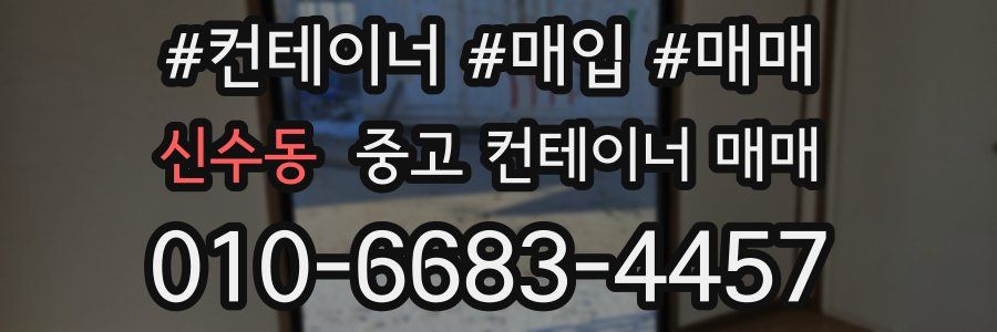 신수동 중고 컨테이너 매매