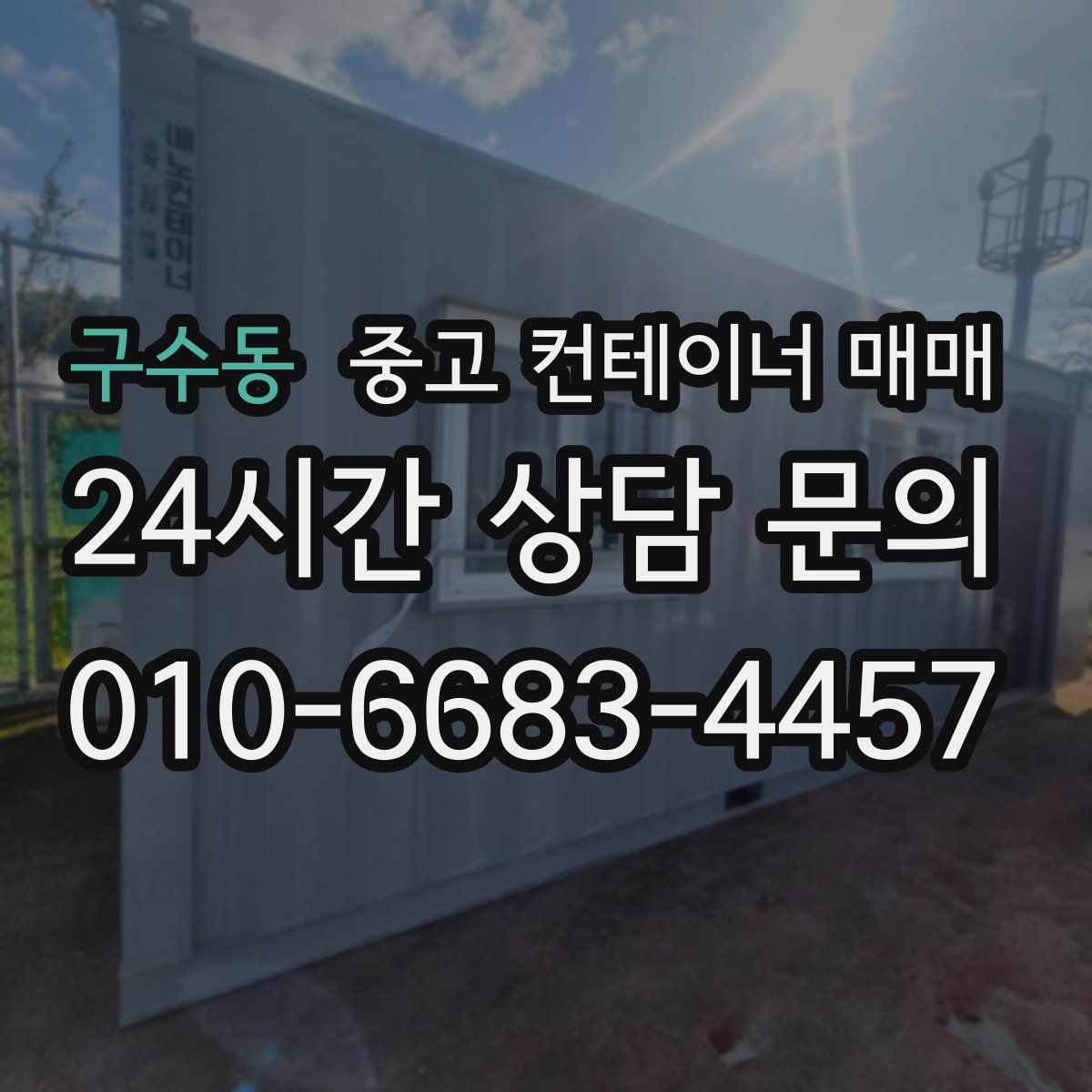 구수동 중고 컨테이너 매매