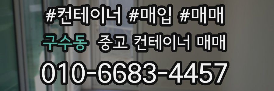 구수동 중고 컨테이너 매매