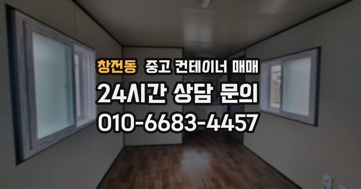 창전동 중고 컨테이너 매매