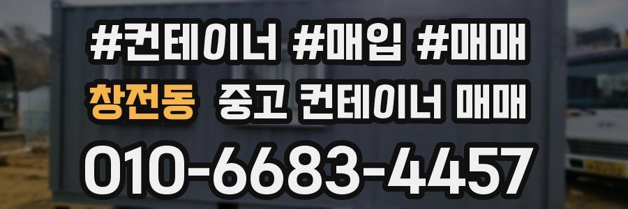 창전동 중고 컨테이너 매매