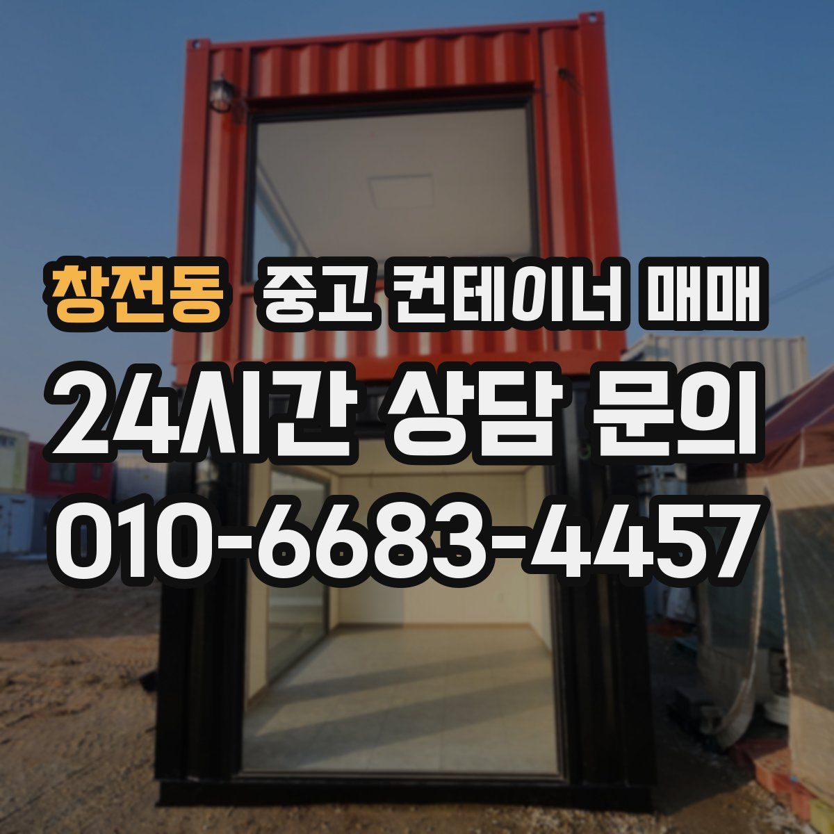 창전동 중고 컨테이너 매매