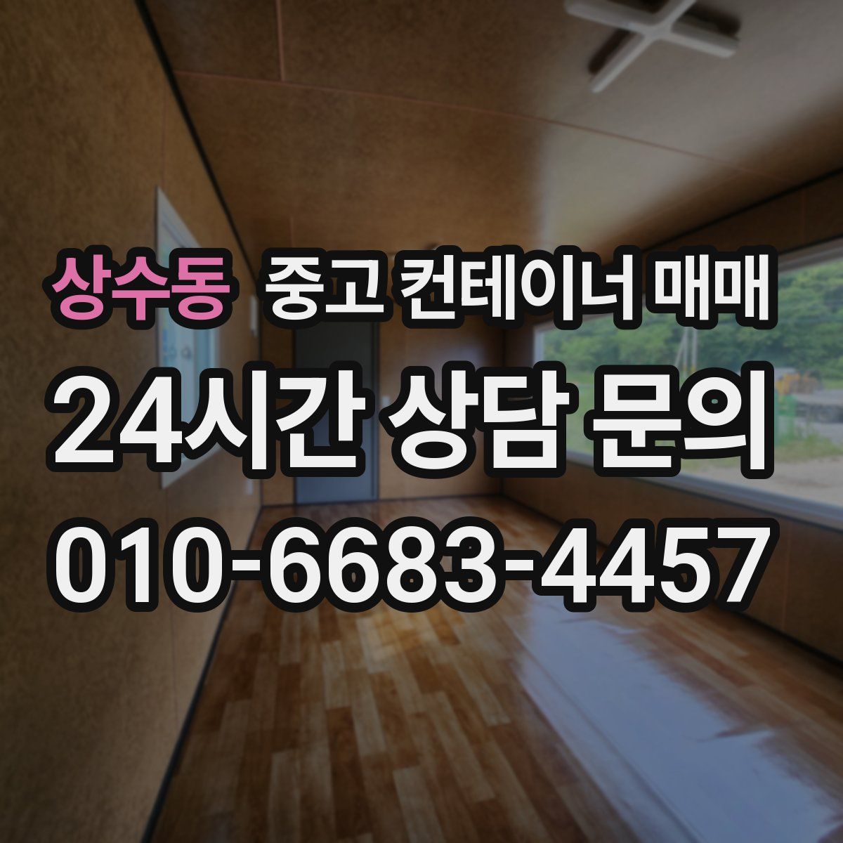 상수동 중고 컨테이너 매매