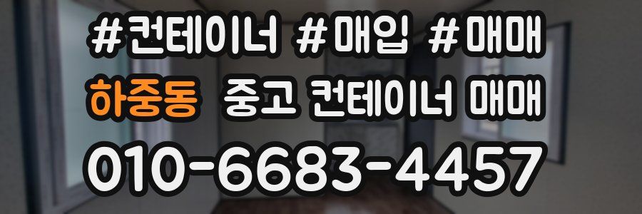 하중동 중고 컨테이너 매매