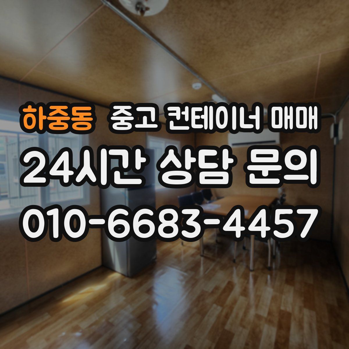 하중동 중고 컨테이너 매매