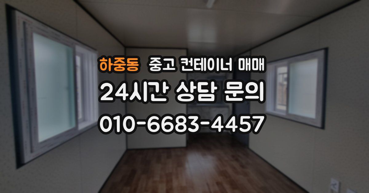 하중동 중고 컨테이너 매매