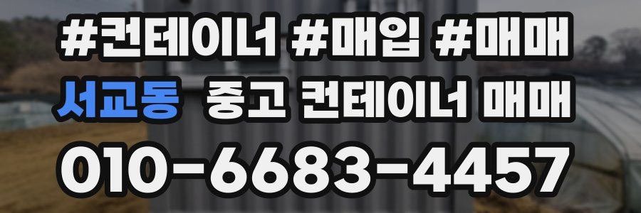 서교동 중고 컨테이너 매매