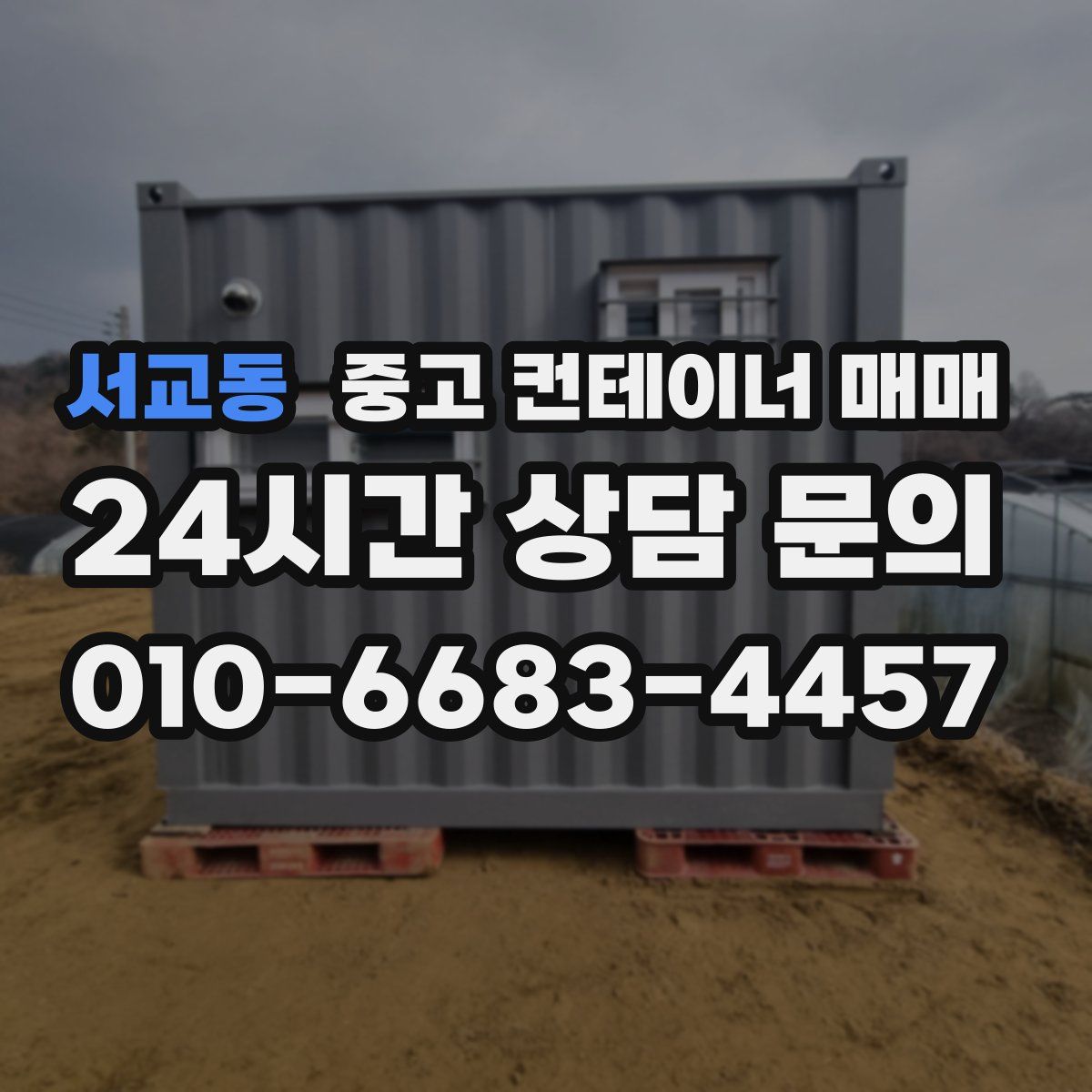 서교동 중고 컨테이너 매매