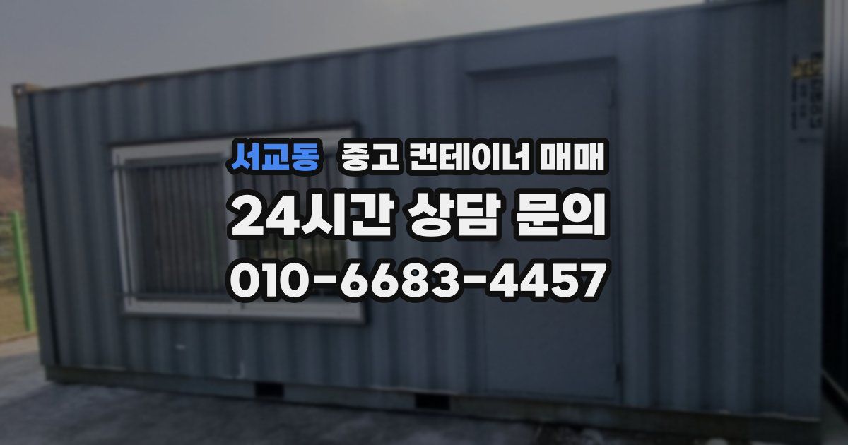 서교동 중고 컨테이너 매매