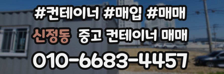 신정동 중고 컨테이너 매매
