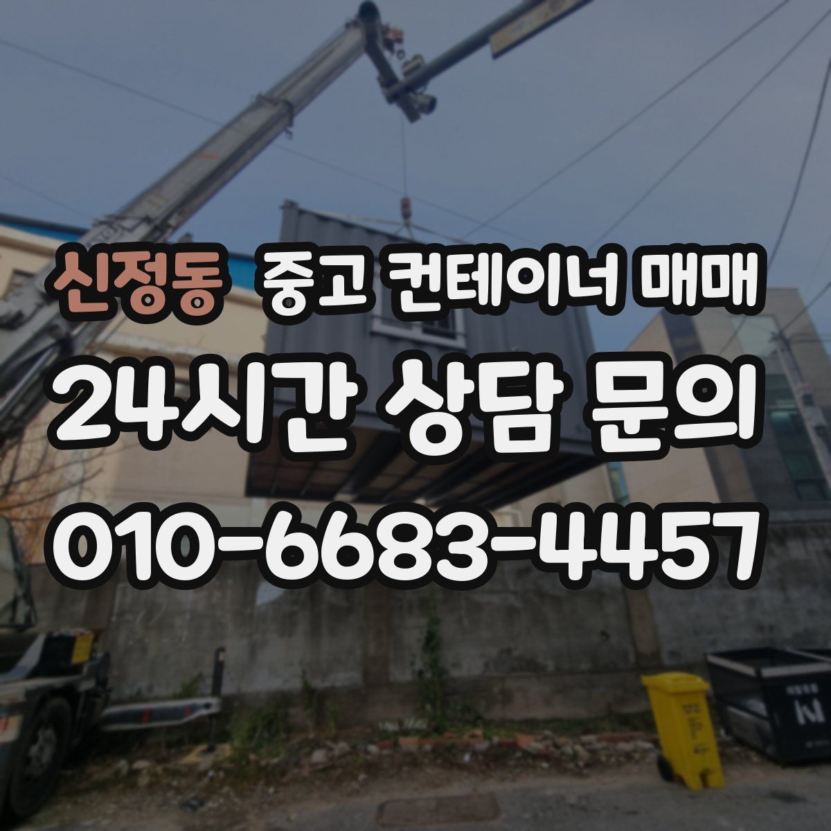 신정동 중고 컨테이너 매매