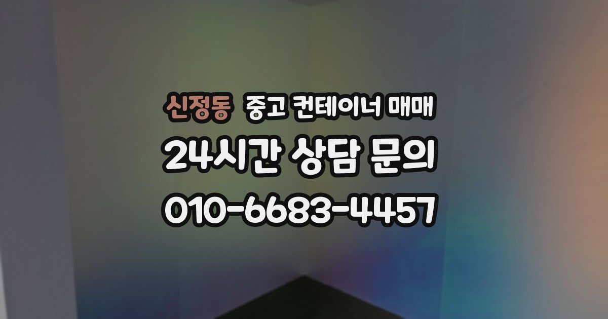 신정동 중고 컨테이너 매매