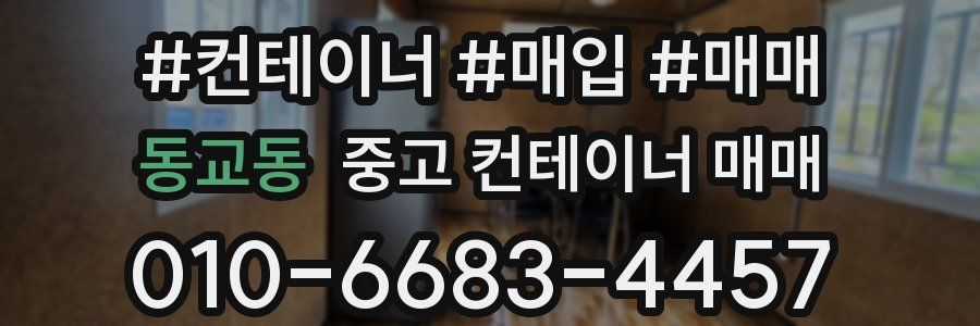 동교동 중고 컨테이너 매매